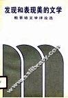 发现和表现美的文学  殷晋培文学评论选 封面