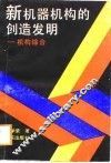 新机器机构的创造发明  机构综合 封面