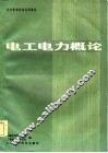 电工电力概念 封面