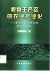 粮食主产区的农业产业化  漯河农村经济发展的实证分析 封面
