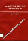 林业部引进国外智力培训报告汇编 封面