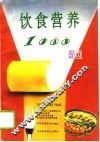 饮食营养1000题 封面