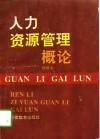 人力资源管理概论 封面