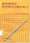 政治经济学  社会主义部分  综合练习与期末复习 封面