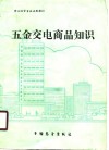 五金交电商品知识 封面
