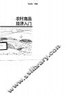 农村商品经济入门 封面