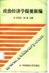政治经济学提要新编 封面