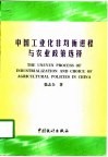 中国工业化非均衡进程与农业政策选择 封面
