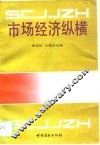 市场经济纵横 封面