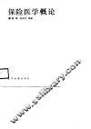 保险医学概论 封面