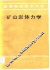 高等学校教学用书  矿山岩体力学 封面
