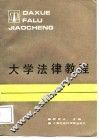 大学法律教程 封面