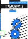 市场机制概论 封面