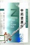中药资源学 封面