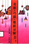 奇联·巧联·趣联评解 封面