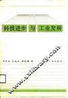 科技进步与工业发展 封面