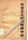 社会主义经济规律讲话 封面