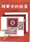 储蓄会计核算 封面