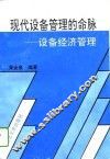 现代设备管理的命脉  设备经济管理 封面