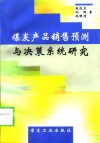 煤炭产品销售预测与决策系统研究 封面
