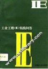 工业工程 IE 实践问答 封面