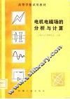 电机电磁场的分析与计算 封面