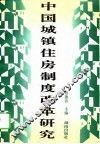 中国城镇住房制度改革研究 封面