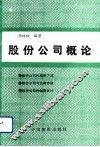 股份公司概论 封面