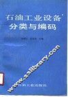 石油工业设备分类与编码 封面