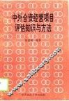 中外合资经营项目评估知识与方法 封面