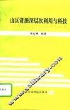 山区资源深层次利用与科技 封面