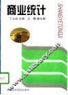 商业统计 封面