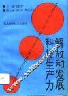 解放和发展科技生产力 封面