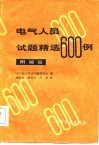 电气人员试题精选600例 封面