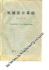 机械设计基础  试用教材 封面