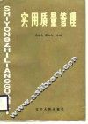 实用质量管理 封面