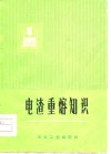 电渣重熔知识 封面