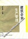 建筑企业生产管理 封面