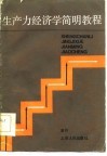 生产力经济学简明教程 封面