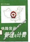 铁路货运管理与计费 封面