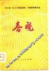 春晓  四川省1978年度话剧、川剧调演节目选 封面