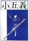 小五义  上 封面