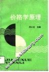 价格学原理 封面