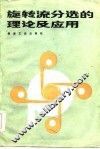 旋转流分选的理论及应用 封面