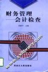 财务管理  会计检查 封面