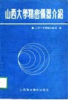 山西大学精密仪器介绍 封面