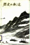 历史的轨迹  1939-1950  中国文艺界搞敌协会香港分会文艺通讯部、香港青年文艺研究社、香港秋风歌咏团纪念文集 封面