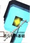 感光材料基础 封面