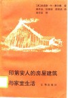 印第安人的房屋建筑与家室生活 封面