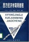 西方经济学简明教程 封面